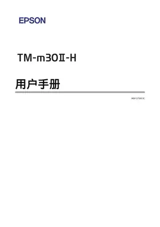 EPSON爱普生TM-M30II-H 用户手册